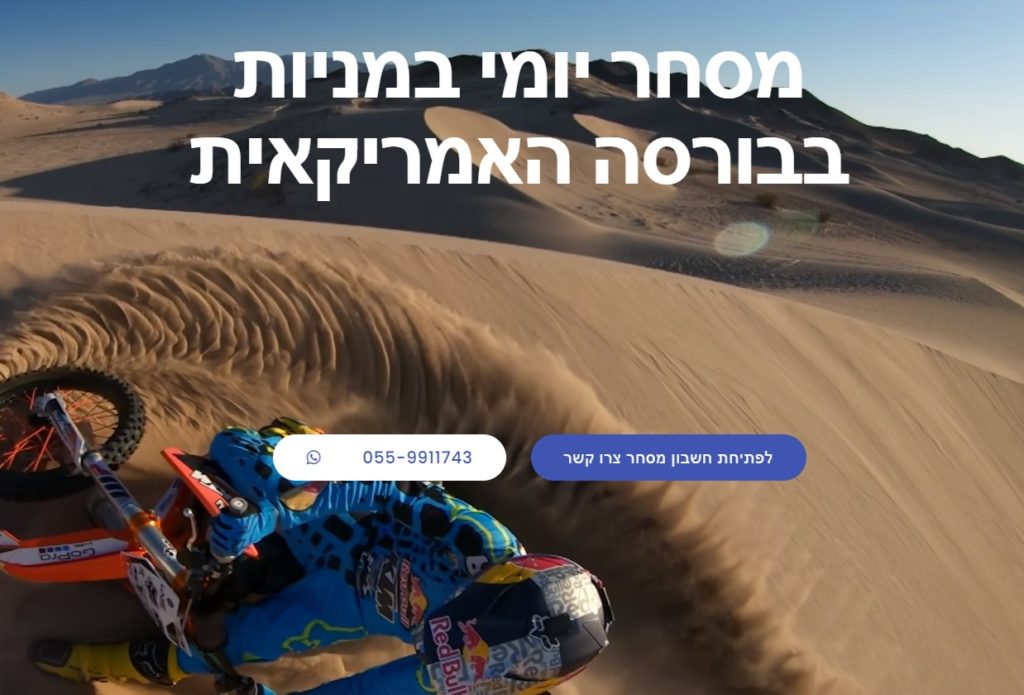 מסחר יומי במניות, מסחר יומי במניות בבורסה האמריקאית 0559911743 אבי פולק.