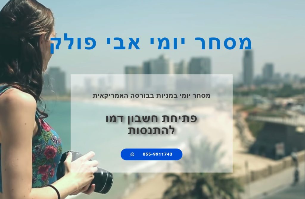 מסחר יומי במניות בבורסה האמריקאית 0559911743, - קבלת דמו זמן אמת לתרגול - אבי פולק 0559911743, קורס מסחר יומי - קורס מסחר במניות 0559911743.